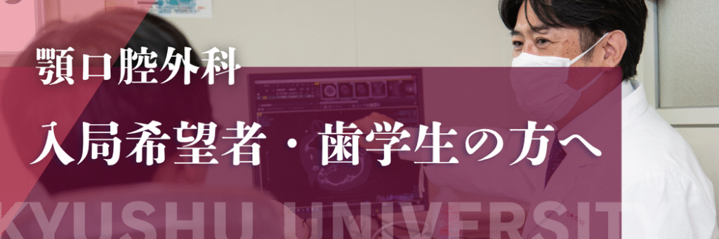 顎口腔外科 入局希望者・歯学生の方へ
