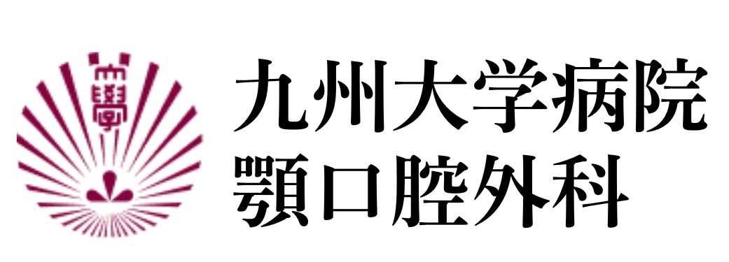 九州大学病院 顎口腔外科