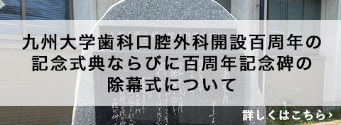 九州大学歯科口腔外科開設百周年の記念式典ならびに百周年記念碑の除幕式について