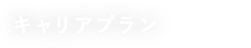 キャリアプラン