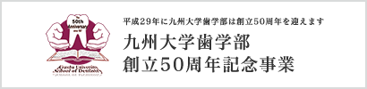 九州大学歯学部 創立50周年記念事業