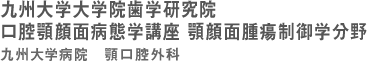 九州大学大学院歯学研究院 口腔顎顔面病態学講座 顎顔面腫瘍制御学分野 九州大学病院 顎口腔外科