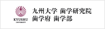 九州大学病院　歯学研究員　歯学府　歯学部